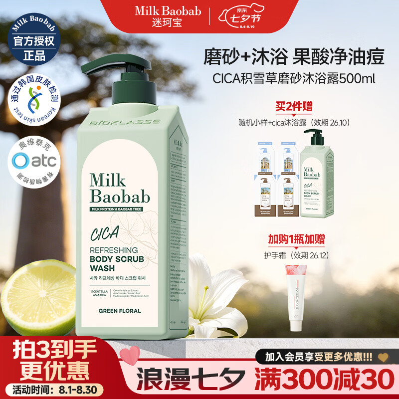 迷珂宝（MILK BAOBAB）保湿清洁淋浴露夏季清爽积雪草磨砂男女生温和去角质烟酰胺沐浴液 【Olive Young美妆店畅销款】积雪草沐浴露500ml