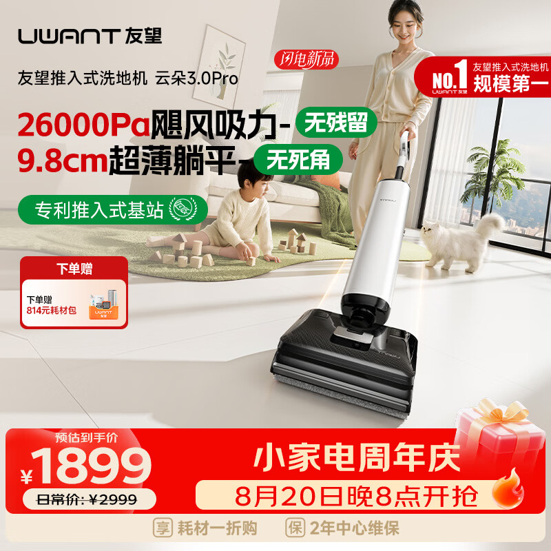 UWANT友望洗地机云朵3.0Pro【25kPa吸力 0缠毛超薄躺平】推入式洗拖吸一体自动清洗拖地机 云朵3.0Pro【旗舰新品】