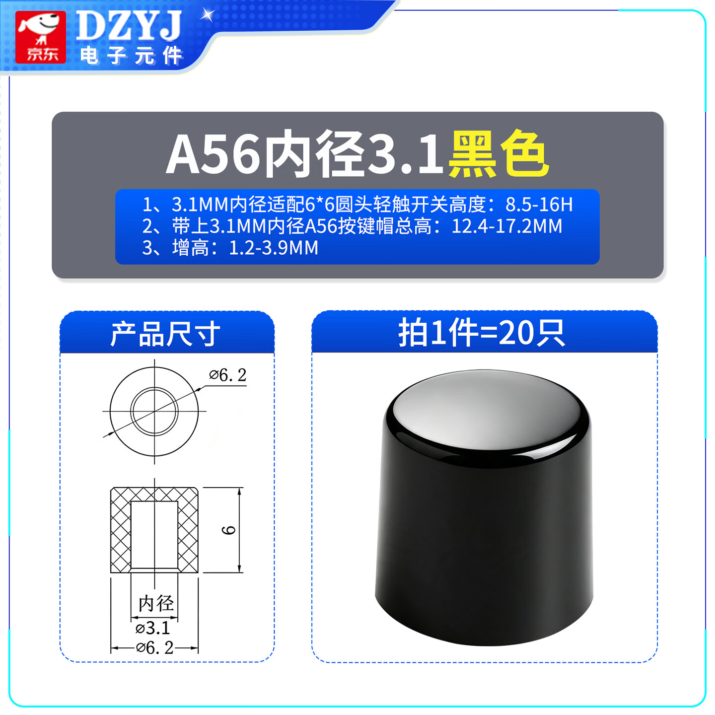 DZYJ A56按键帽子圆形配6*6轻触开关自锁按钮6x6内3.1/3.2/3.4尺6.2*6 内径3.1mm黑色（20只） 无规格