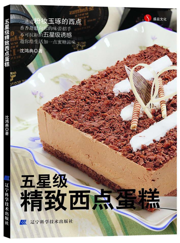 五星级精致西点蛋糕