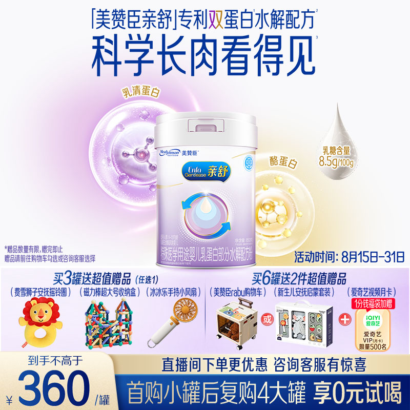 美赞臣亲舒婴幼儿乳蛋白部分水解配方奶粉1段0-12月850g*1罐 舒适乳糖