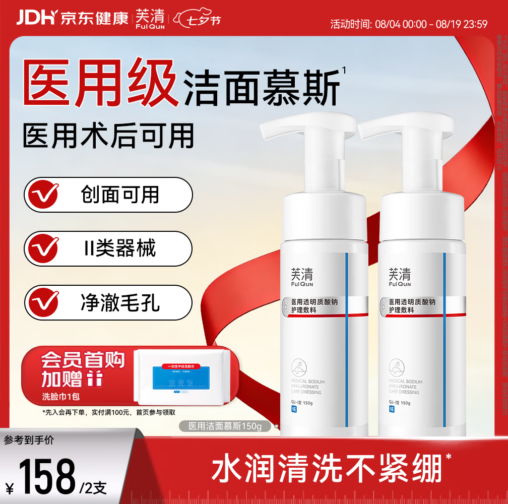 芙清医用洁面慕斯泡沫敷料150g 2支 81.2元 - 86线报