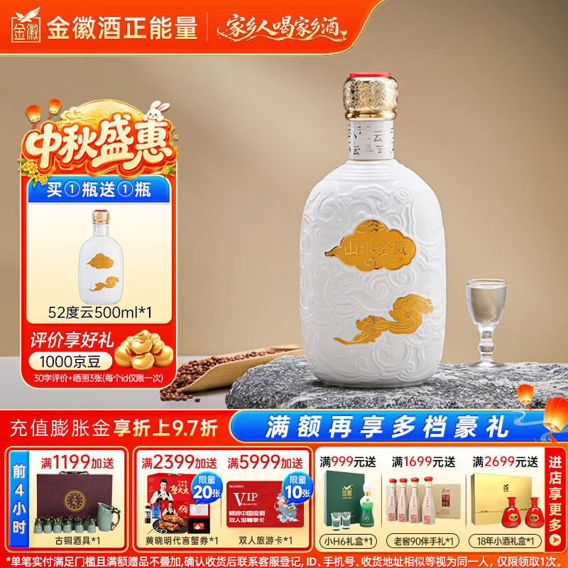 金徽山水金徽·云 浓香型 白酒 52度500ml 单瓶装 中秋节礼品