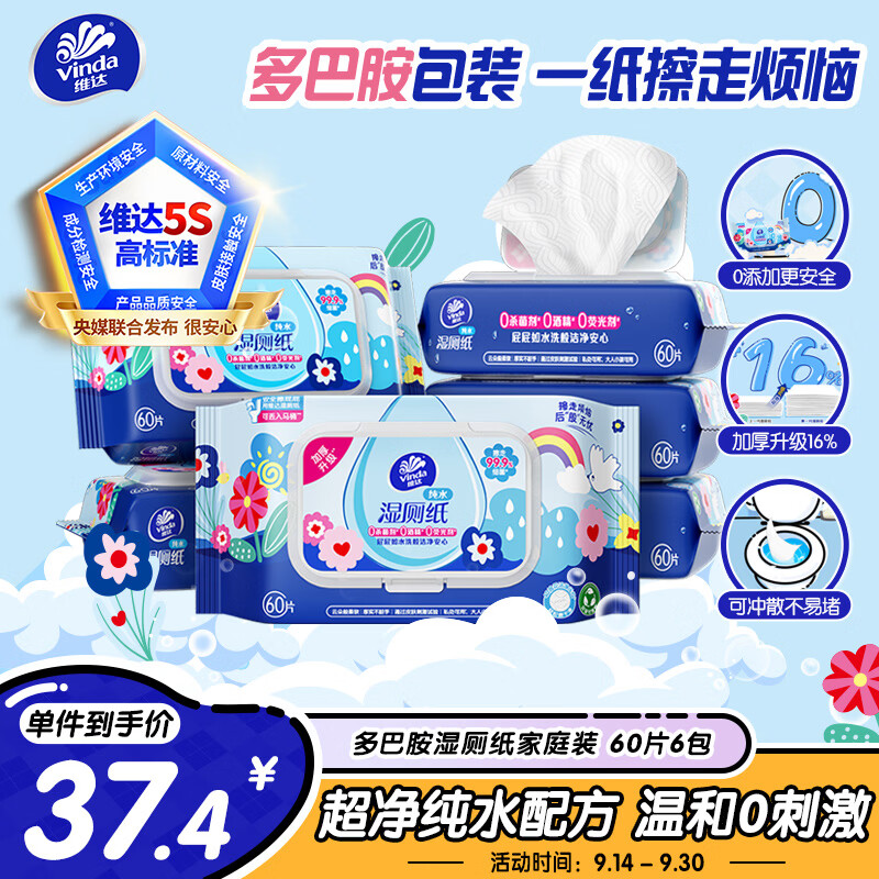 维达（Vinda）湿厕纸 家庭装60片*6包 多巴胺湿厕纸纯水湿纸巾厕纸湿巾新旧随机