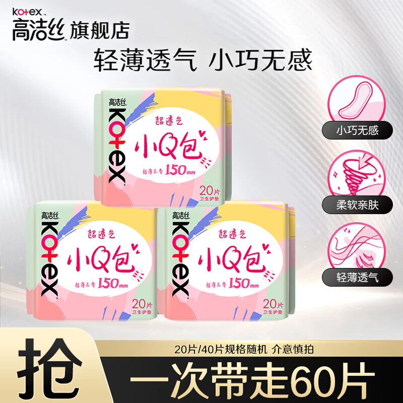 高洁丝（Kotex）卫生巾 臻选阳光奢爽纯棉日用极薄透气瞬吸学生姨妈巾 小Q包护垫150mm 60片