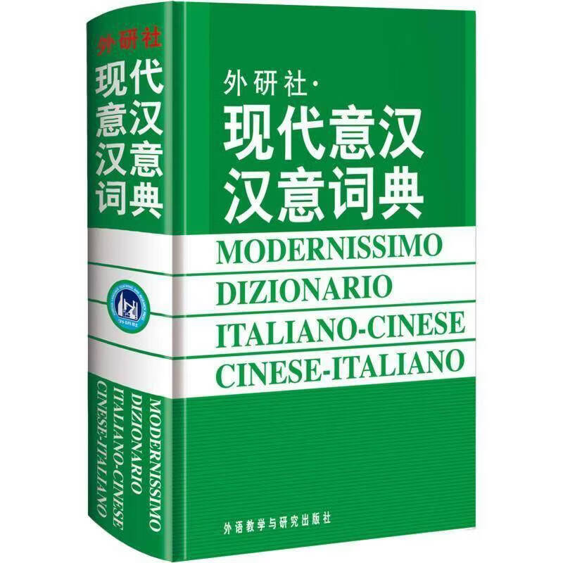 现代意汉汉意词典王宝外语教学与研究出版社9787560008790 外语学习书籍