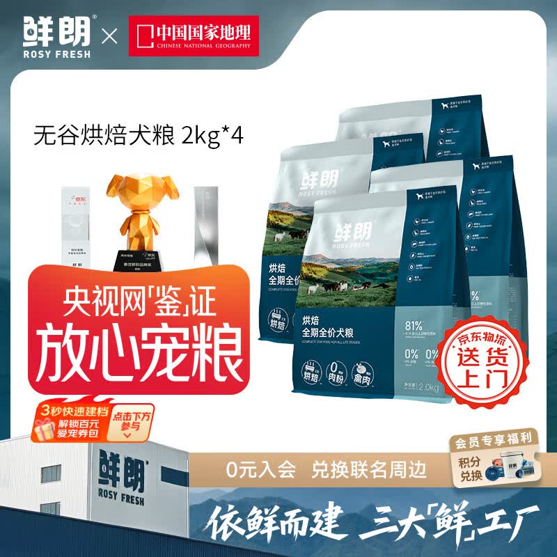 鲜朗低温烘焙狗粮泰迪博美全价全期幼犬鲜郎无谷成犬通用犬粮囤货装 烘焙犬粮2kg*4【囤货装】