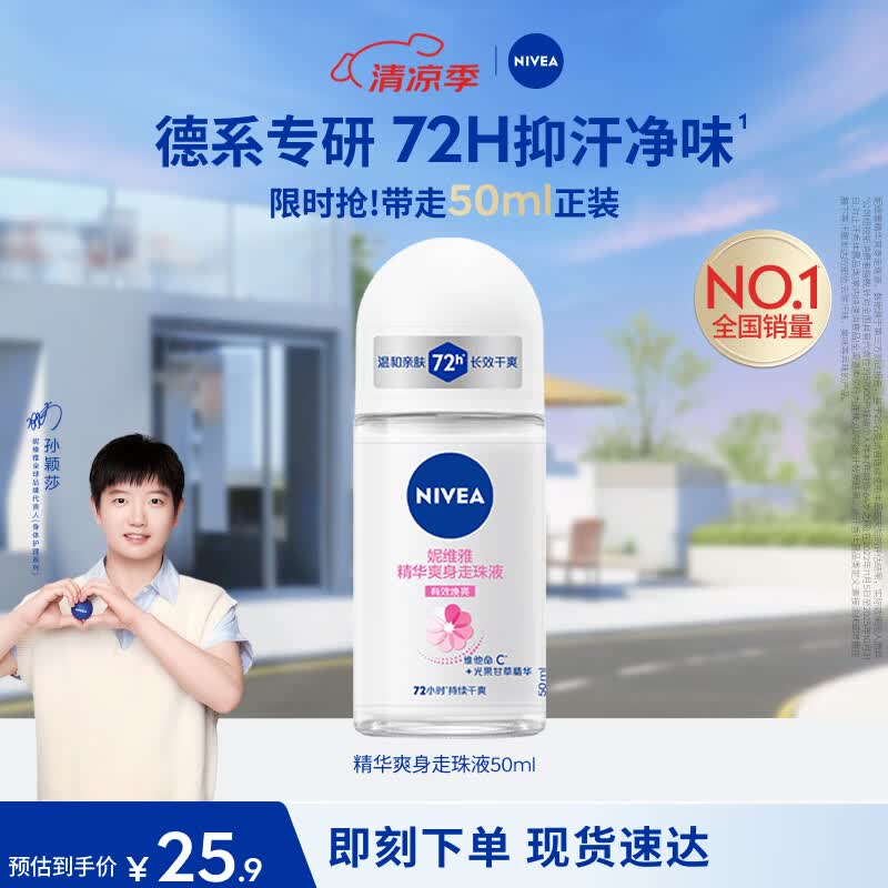 止汗走珠，妮维雅爽身走珠液体验