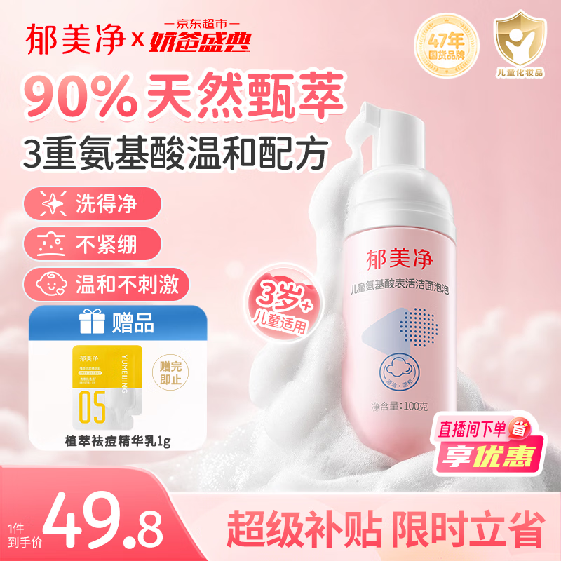 郁美净儿童洗面奶宝宝氨基酸洁面泡泡100g滋润温和呵护皮脂膜3-6-12岁