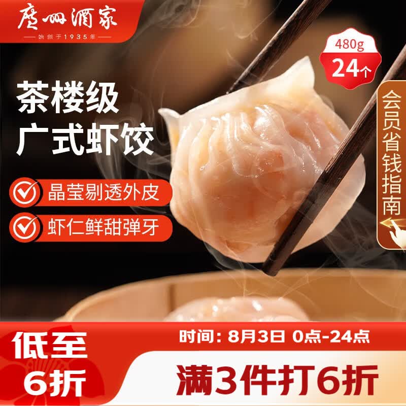 广州酒家虾饺480g 24只 水晶虾饺皇饺子早餐半成品广式早茶速食面点预制菜