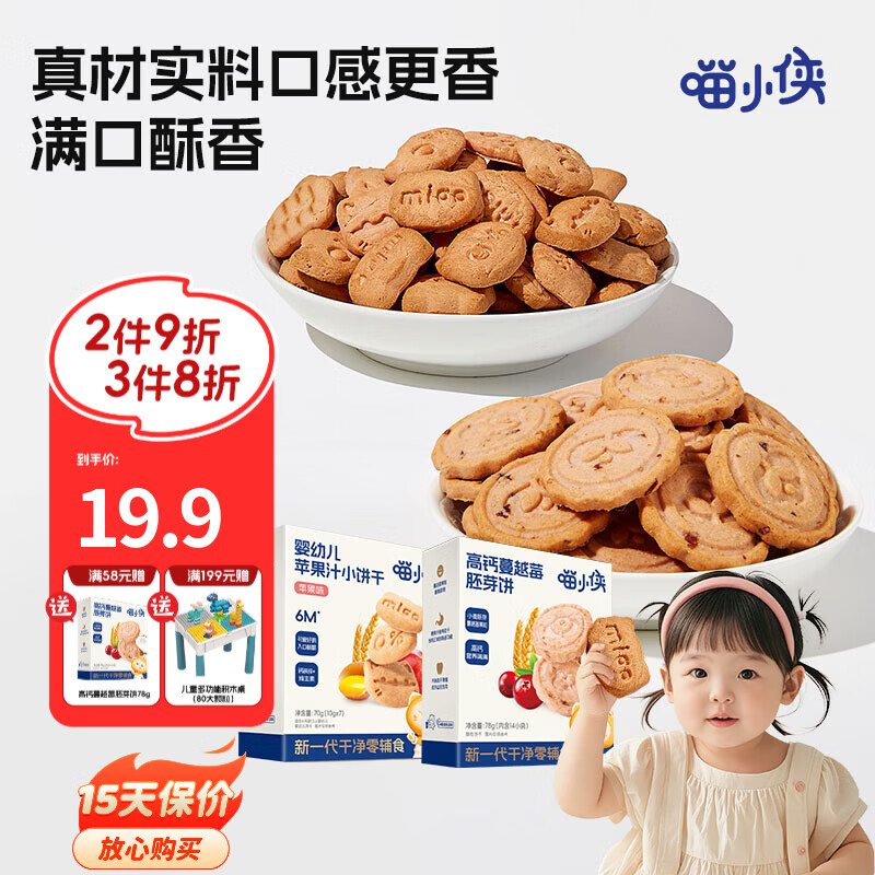 喵小侠苹果汁手指饼干蔓越莓饼干软饼干手指零食，送婴儿幼儿辅食食谱 高钙蔓越莓胚芽饼78g*2盒