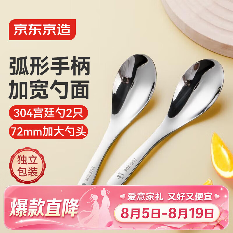 京东京造 勺子 汤饭勺304不锈钢食品接触级餐具宫廷勺【光滑不伤嘴】2只装