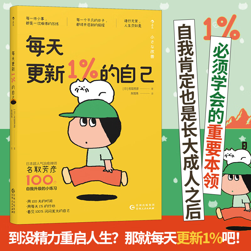 【正版包邮】每天更新1%的自己 自我成长生活哲学 心灵励志心理治愈疗愈 名取芳彦 著 朱悦玮 译 贵州人民出版社 新华书店旗舰店心理学图书书籍 图书