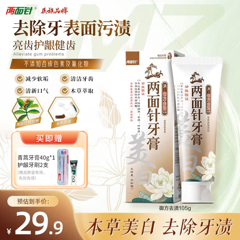 两面针（LMZ）御方去渍牙膏 健白亮齿 缓解黄烟渍茶渍1支105g精选本草 国货老牌