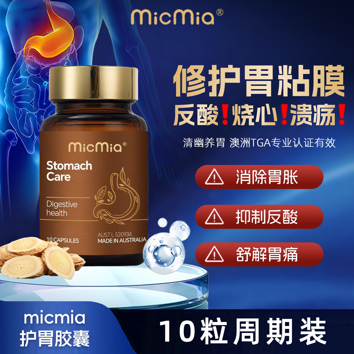 MICMIA修复胃黏膜 护胃 养胃 健胃舒缓胃痛胃胀胃溃疡胃炎抗幽门 进口