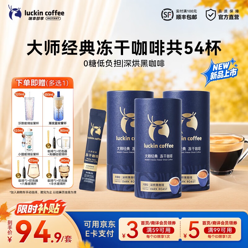 瑞幸咖啡大颗粒冻干咖啡速溶黑咖啡0糖拿铁美式【400次咖啡】 【新品上市】深烘2g*54杯