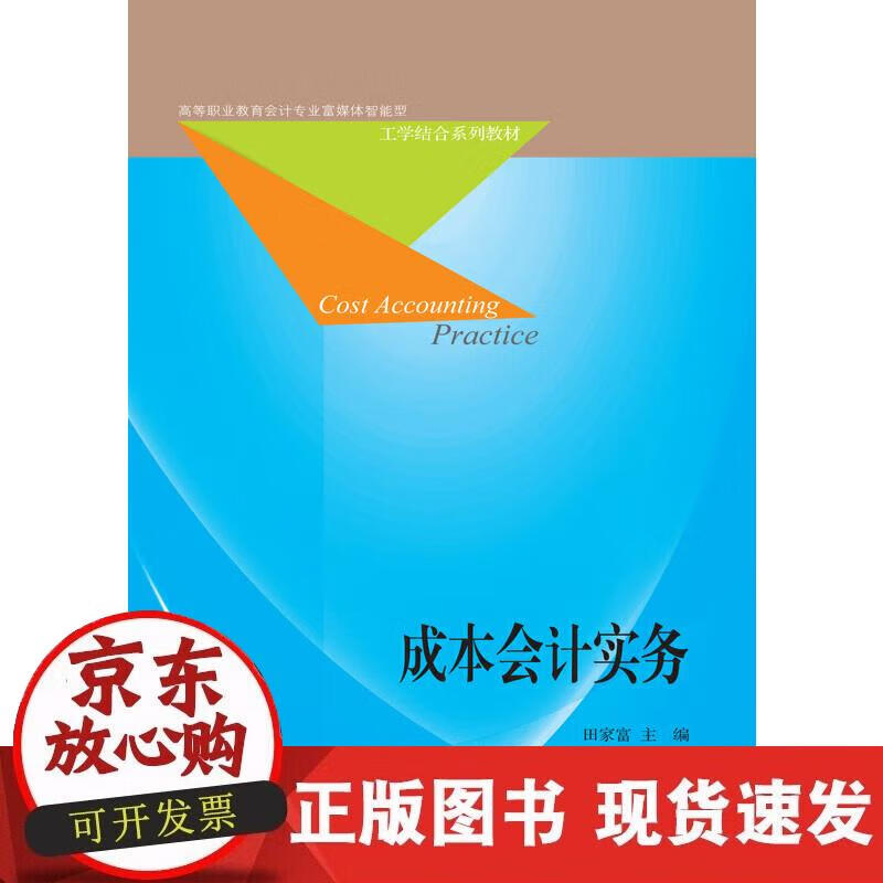 【正版现货】成本会计实务