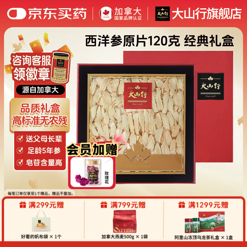 大山行西洋参片加拿大进口花旗参滋补煲汤泡水茶滋补气国庆佳节实用礼物 中片 120g*1盒 【经典礼盒 加拿大同款】