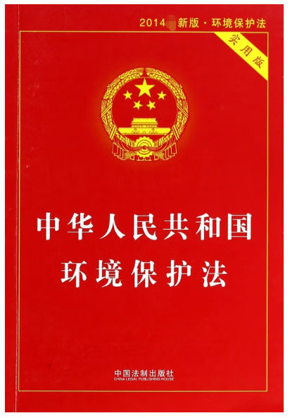 中华人民共和国环境保护法(实用版2014)