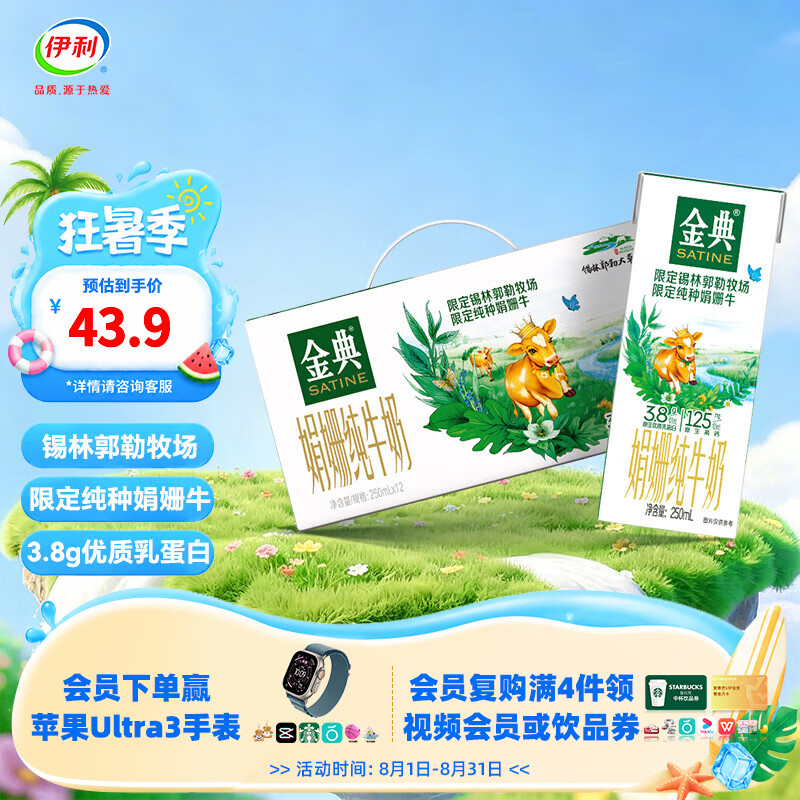 金典（SATINE）锡林郭勒牧场限定娟姗纯牛奶250ml*12盒 3.8g乳蛋白 礼盒装 6月产