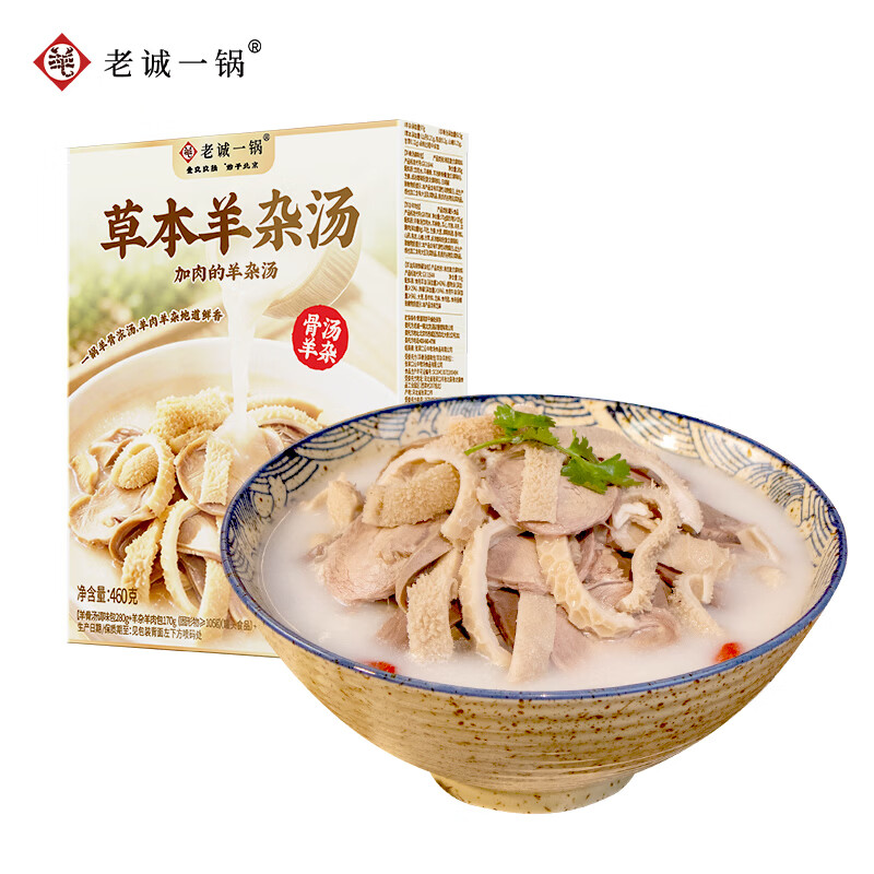 老诚一锅草本羊杂汤460g羊肉汤羊杂碎羊肠子汤速食羊汤加热即食早餐小吃 【囤货必买】5盒装