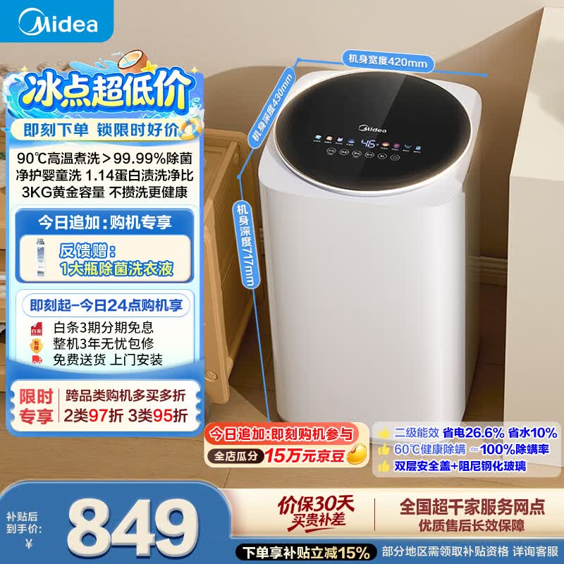 美的（Midea）波轮洗衣机全自动 3KG 迷你内衣婴儿洗 高温煮洗 除菌螨 MB30VH36E 以旧换新 京东自营