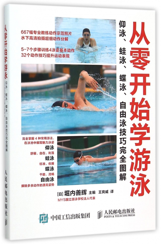 从零开始学游泳(仰泳蛙泳蝶泳自由泳技巧完全图解)