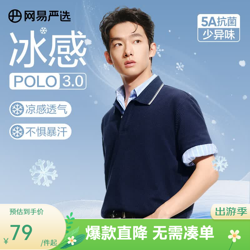 网易严选26新品冰感POLO衫短袖  干爽透气凉感挺阔商务T恤男 5A抗菌 A款-撞边领-深藏青 L