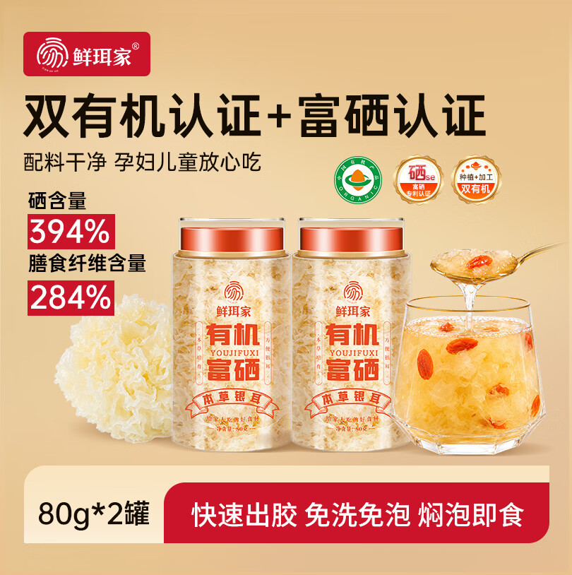 鲜珥家有机富硒银耳80g*2罐 39.9元 - 86线报