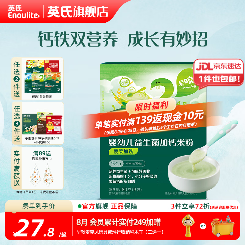 英氏（Engnice）婴幼儿米粉米糊高铁 6个月宝宝强化铁米粉营养辅食 2阶菠菜加铁加钙米粉 180g*1盒