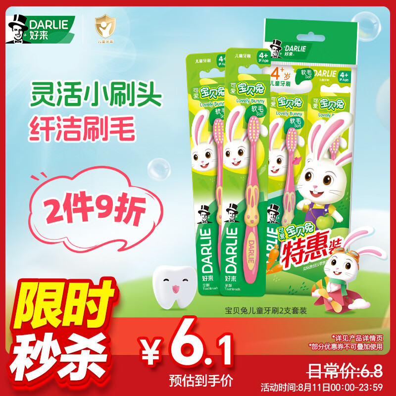 好来（DARLIE）原黑人宝贝兔儿童牙刷4岁+小头软毛刷头呵护牙龈2支 颜色随机