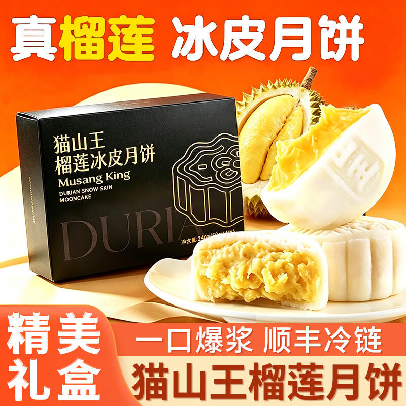 朵芙猫山王榴莲冰皮月饼礼盒 爆浆流心广式冰皮月饼中秋高端团购送礼 【盒装】60g*4枚*2盒