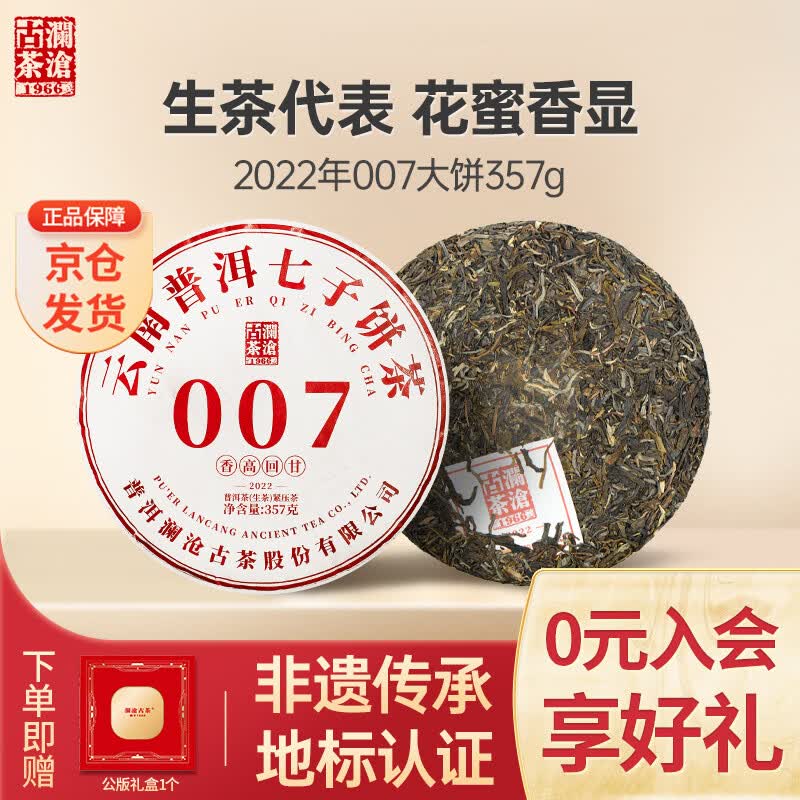 澜沧古茶叶普洱茶007云南普洱生普357g 2022年饼茶礼盒装送礼