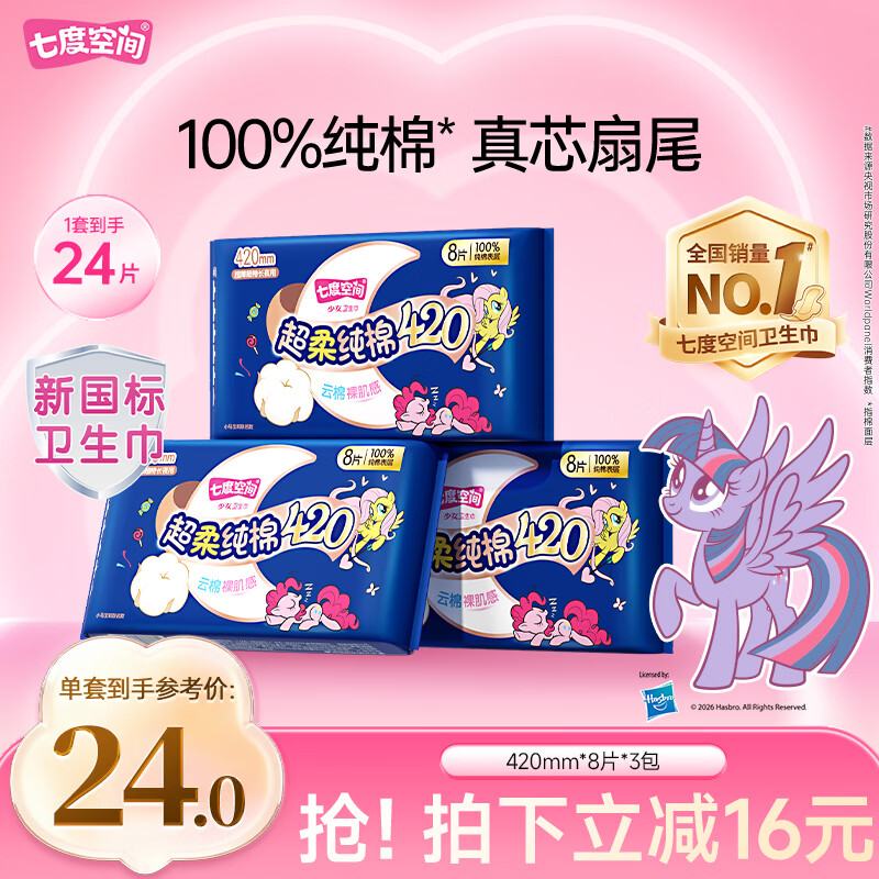 七度空间少女420超长夜用卫生巾100%纯棉亲肤超薄透气24片【新国标认证】