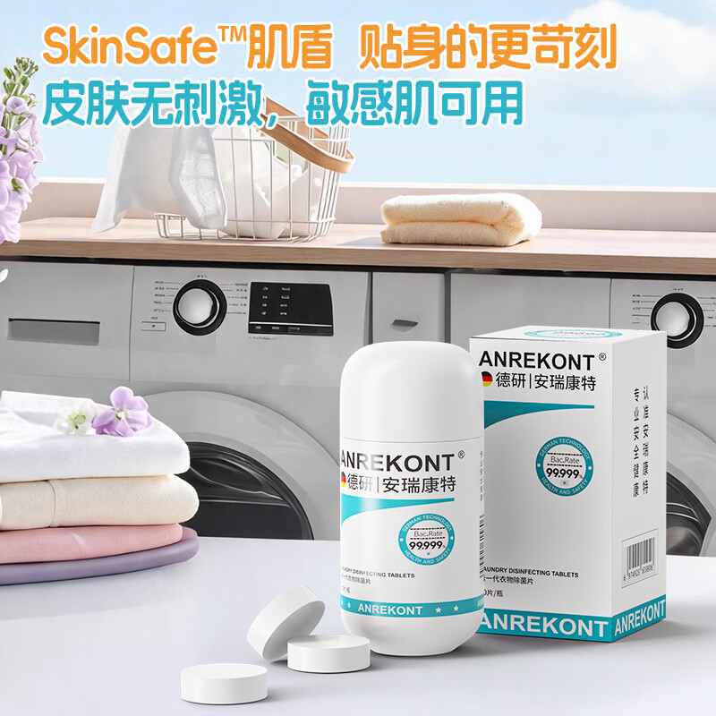 AnrekontHPV公共洗衣机消毒片大学生宿舍衣物洗衣服除菌剂公用专用杀菌液 1瓶【公用洗衣机/除菌率99.99%】