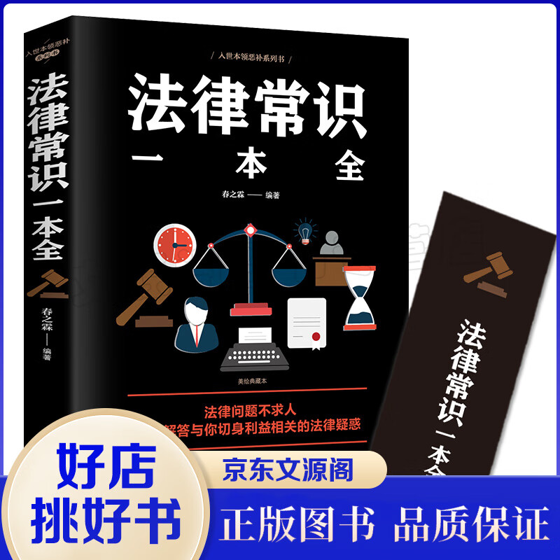 法律常识一本全 常用法律书籍大全一本全 读懂法律常识刑法民法合同法全面解答与百姓生活相关的