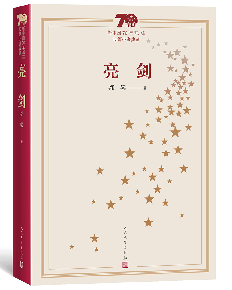 新中国70年70部长篇小说典藏：亮剑