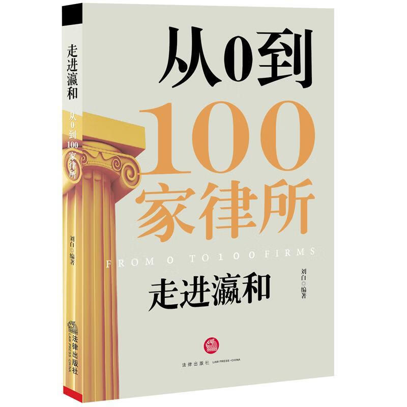 走进瀛和:从0到100家律所 刘白编著【正版书】