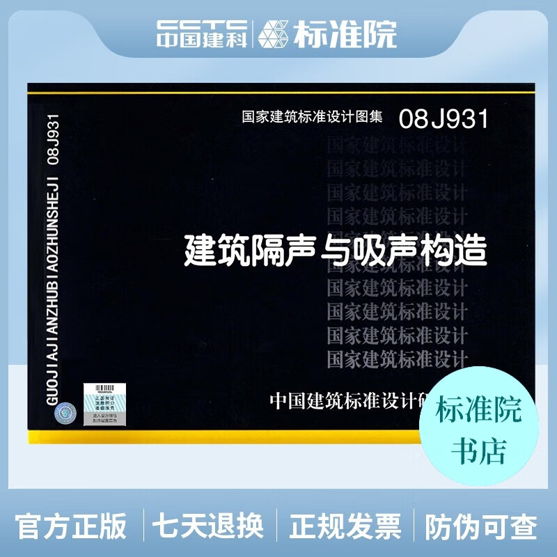 正版国标图集08J931 建筑隔声与吸声构造