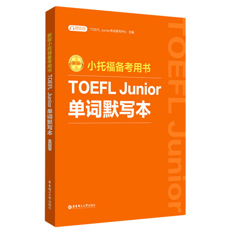 TOEFL Junior单词默写本(新版小托福备考用书)
