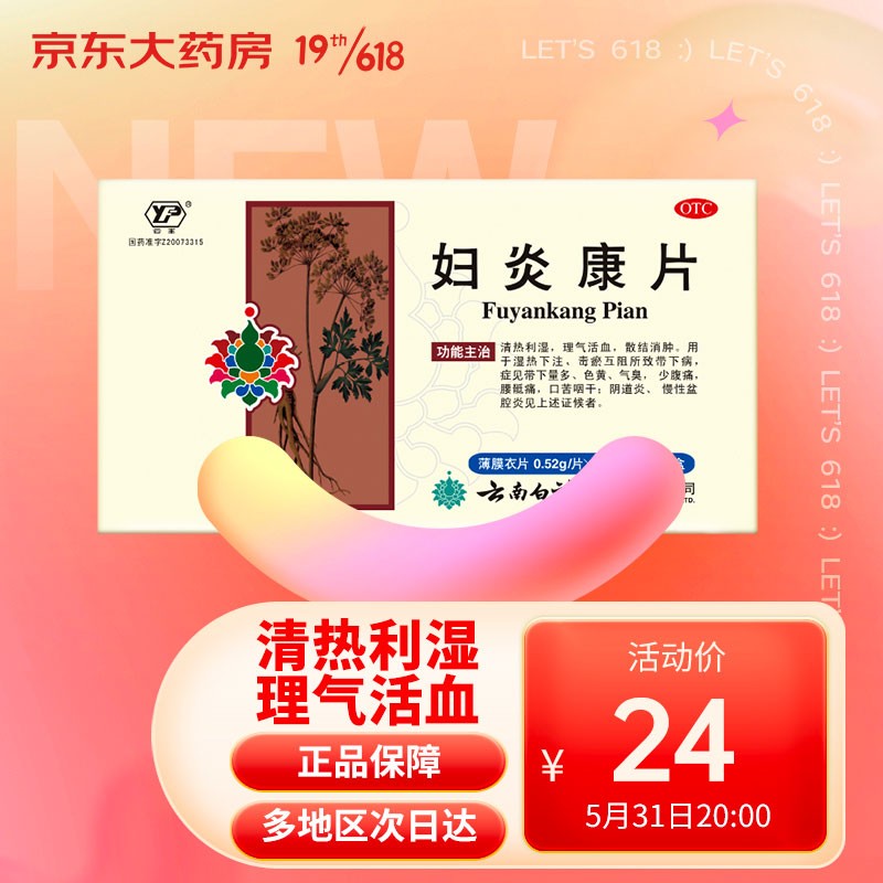 云南白药妇炎康片的价格走势和口碑评测