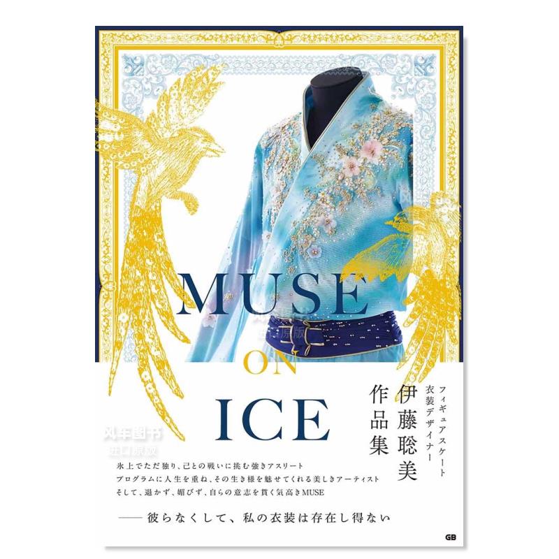 【现货】伊藤聪美服饰设计 MUSE ON ICE日文原版图书书籍服装设计