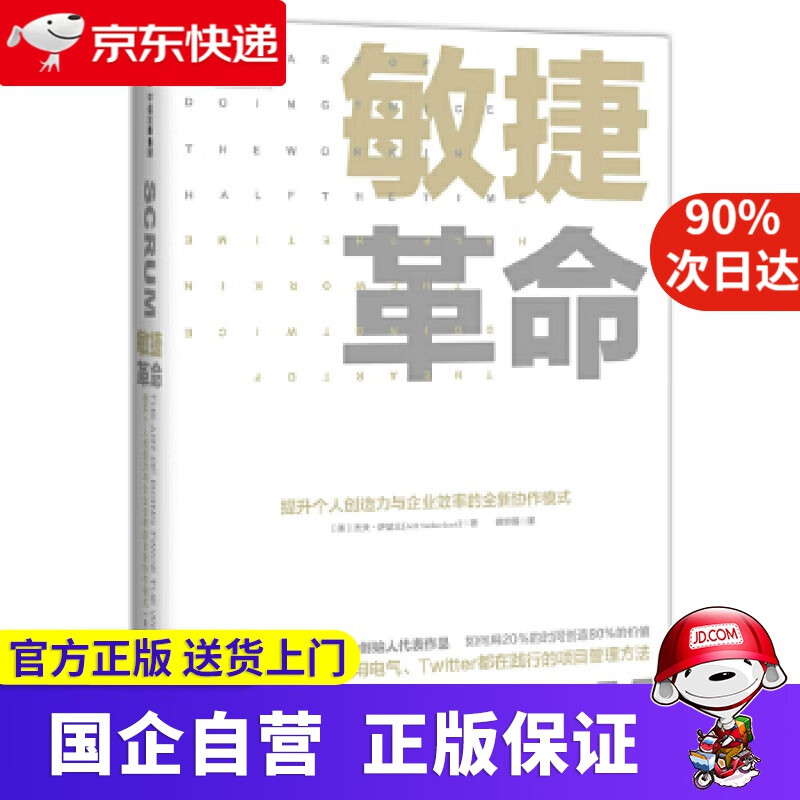 【正版新书】敏捷革命 提升个人创造力与企业效率的全新协作模式 杰夫·萨瑟兰 中信出版社