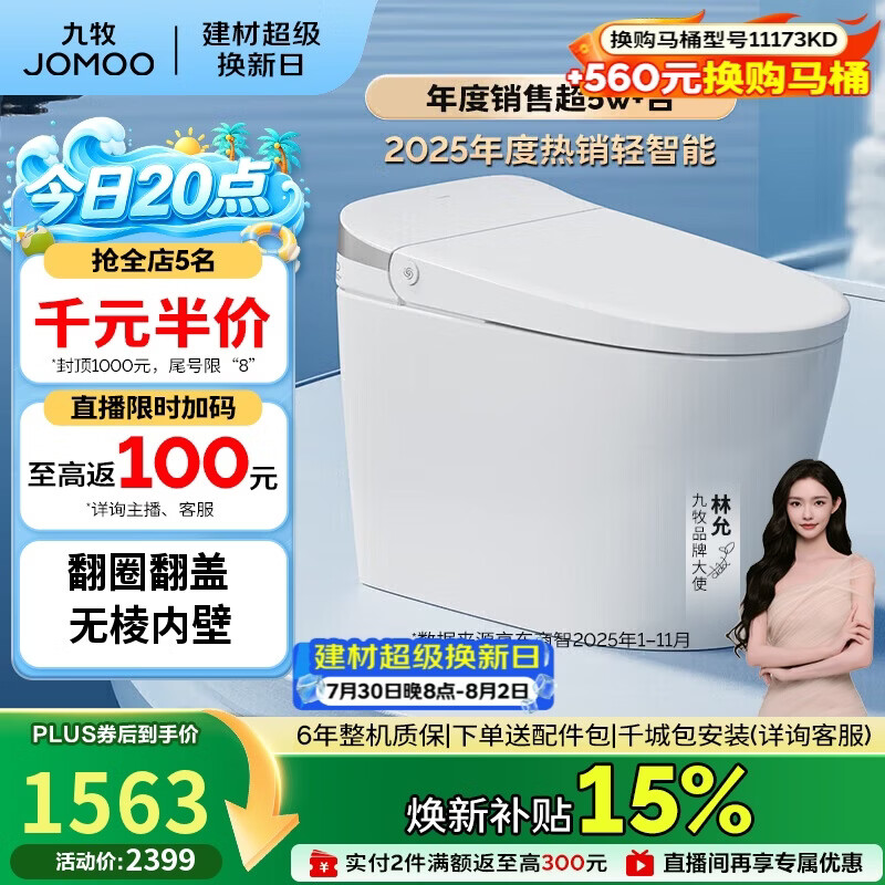 九牧（JOMOO）轻智能马桶无水压限制脚感翻盖翻圈无棱内壁SQ8640-SA-CJM305