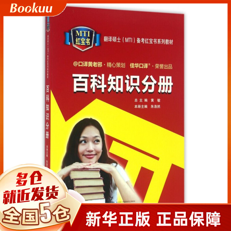 百科知识分册(翻译硕士MTI备考红宝书系列教材)