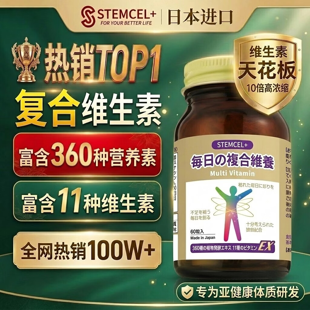 stemcel+日本进口每日维养复合维生素中老年成人增强免疫力提升抵抗力60粒 【10倍高浓缩TOP1】拍3发4丨 60粒*1瓶