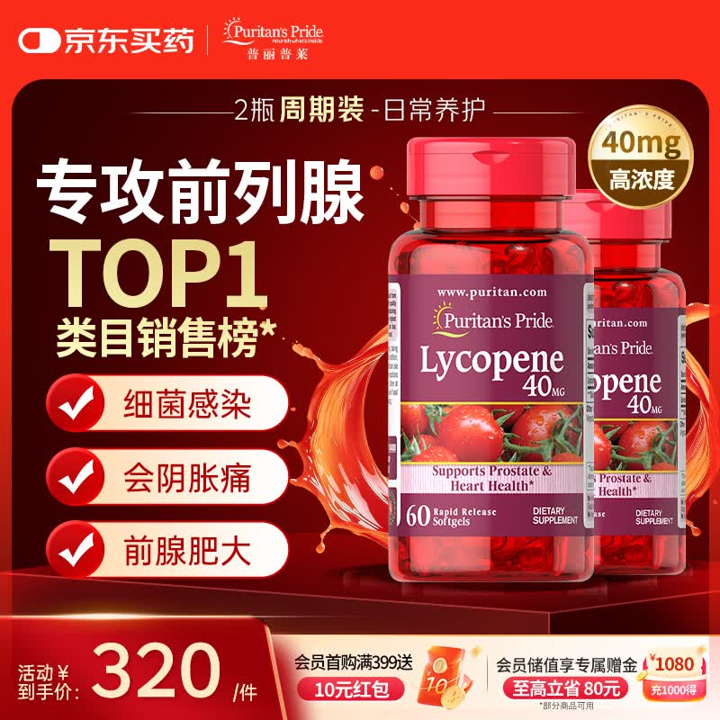 普丽普莱番茄红素胶囊 男士前列腺炎强精备孕改善尿频40mg*2瓶