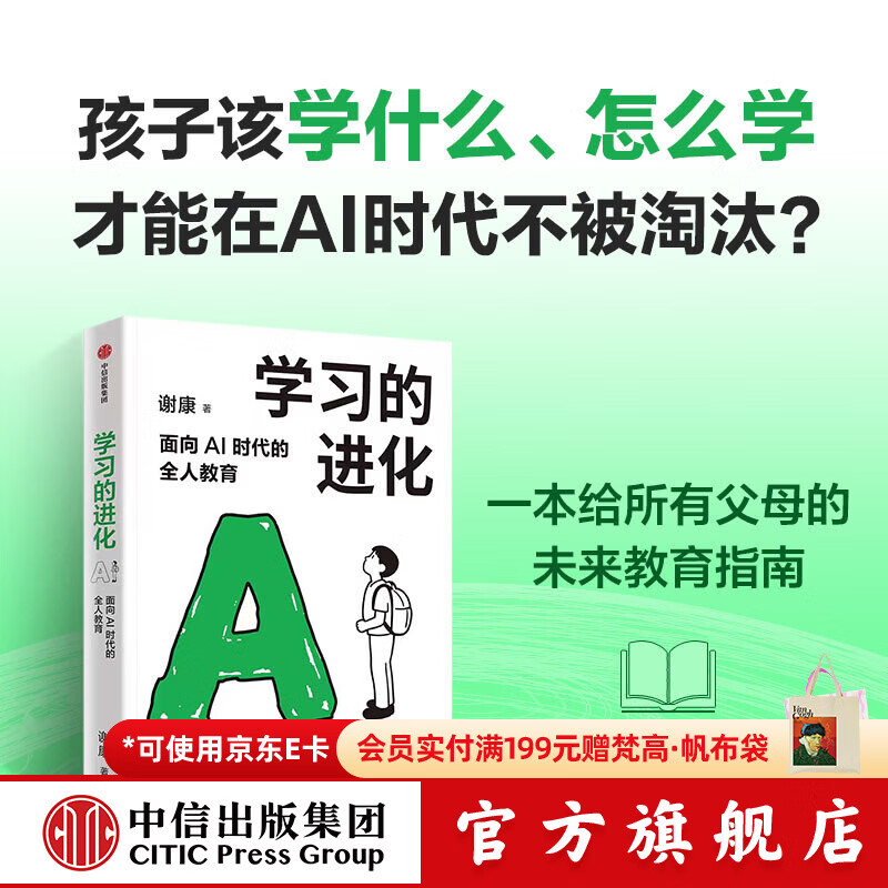 中信出版学习的进化 面向AI时代的全人教育 谢康 著 中信出版社正版图书 学习的进化：面向AI时代的