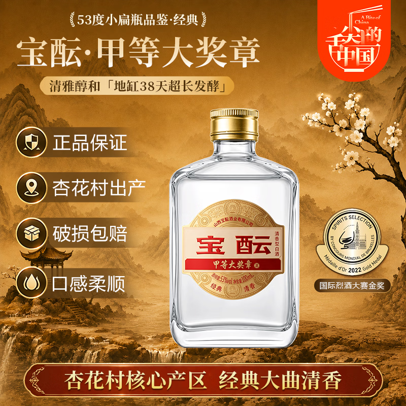 宝酝山西杏花村53度清香纯粮白酒100ml*1瓶小瓶品鉴光瓶口粮