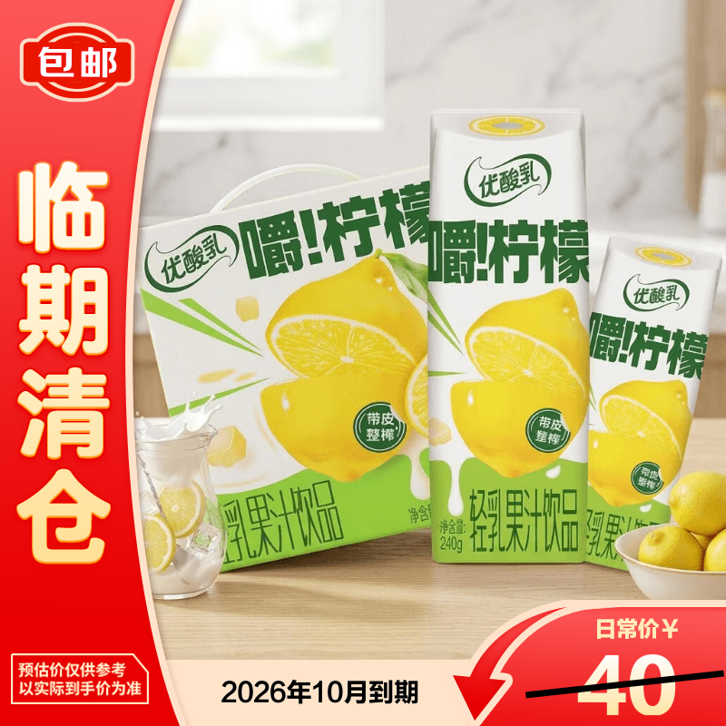 伊利优酸乳嚼柠檬轻乳果汁饮品240g*10【临期清仓】